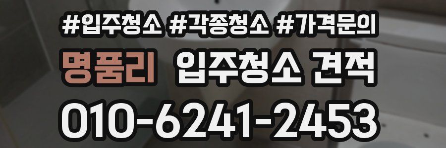 명품리 입주청소 견적