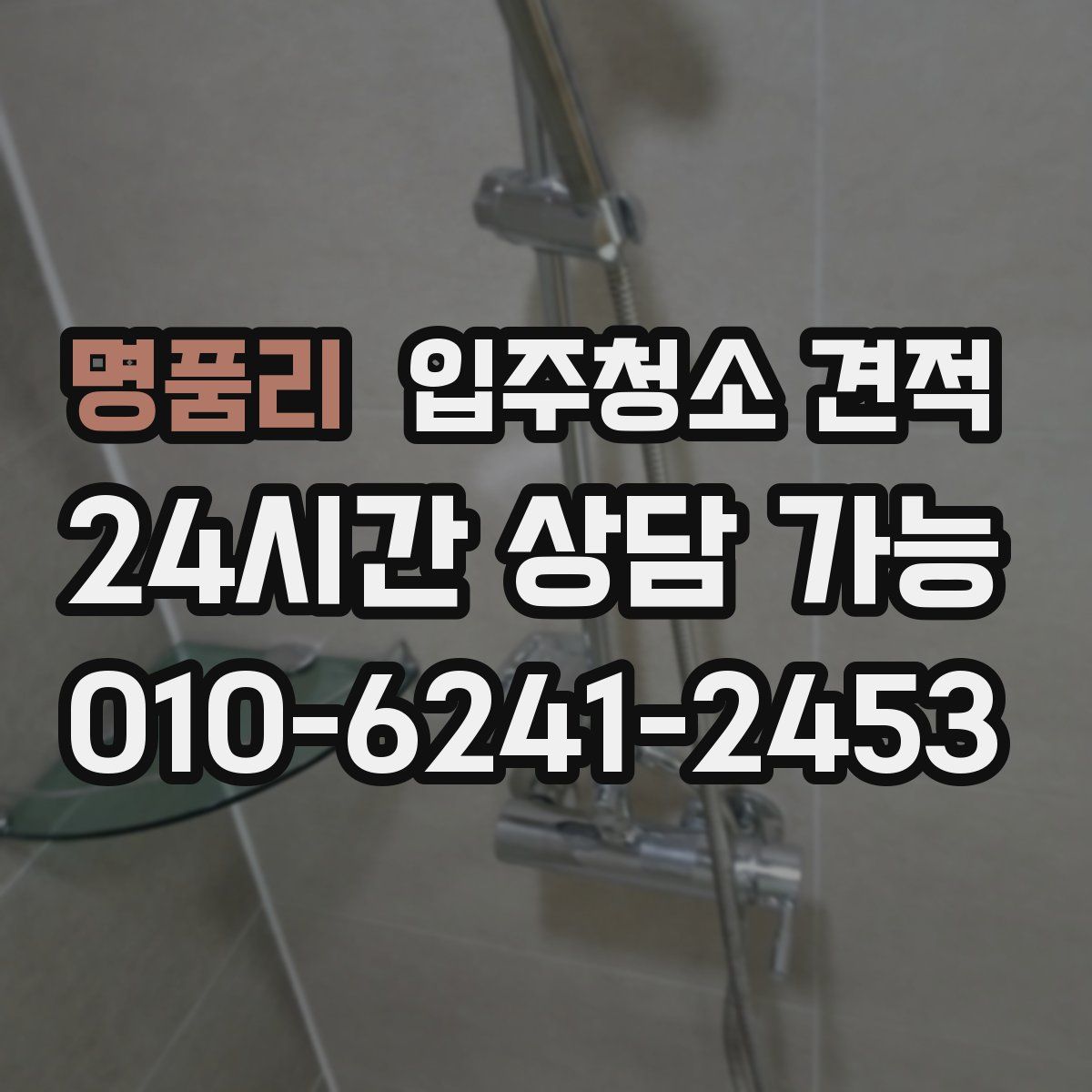 명품리 입주청소 견적