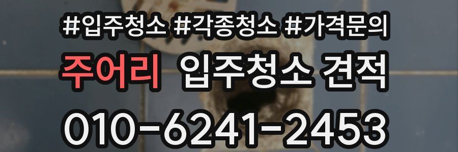 주어리 입주청소 견적