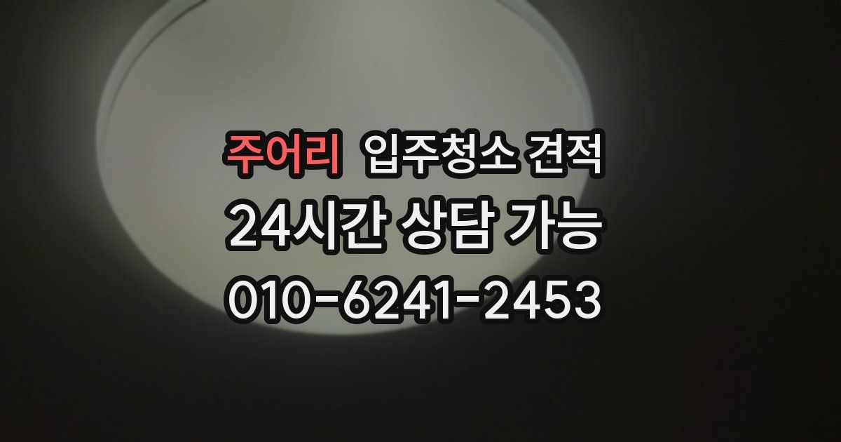 주어리 입주청소 견적