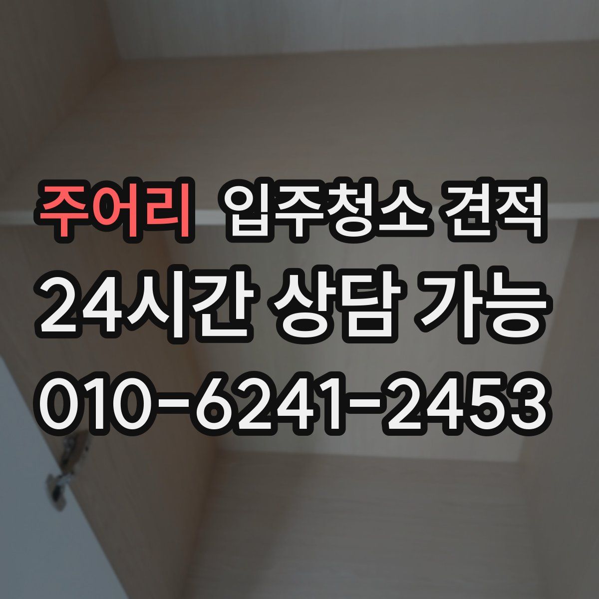 주어리 입주청소 견적
