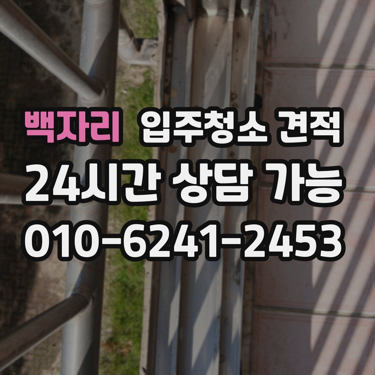 백자리 입주청소 견적