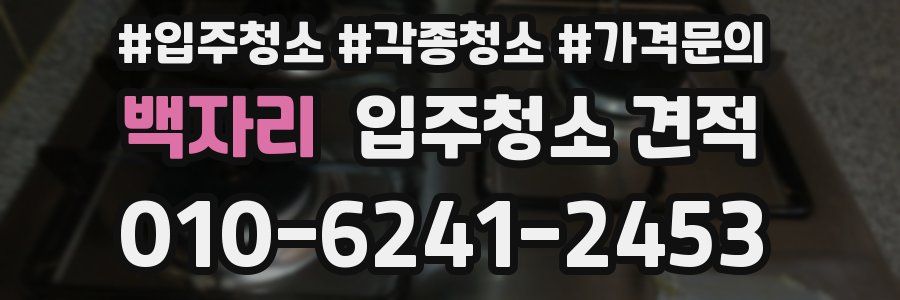 백자리 입주청소 견적