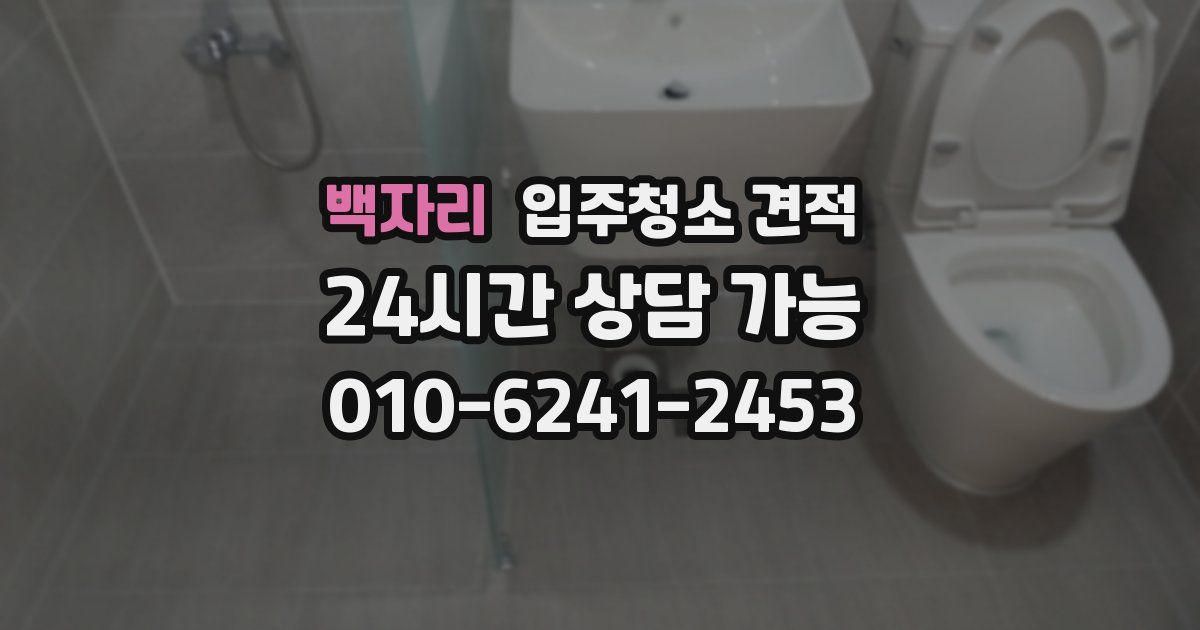 백자리 입주청소 견적