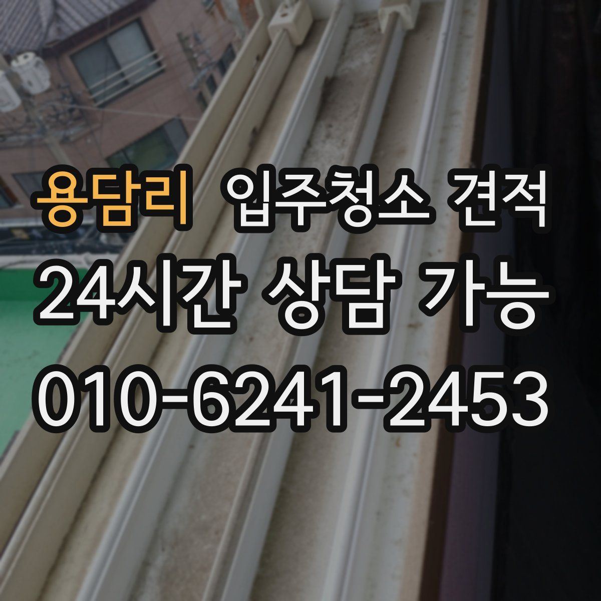 용담리 입주청소 견적