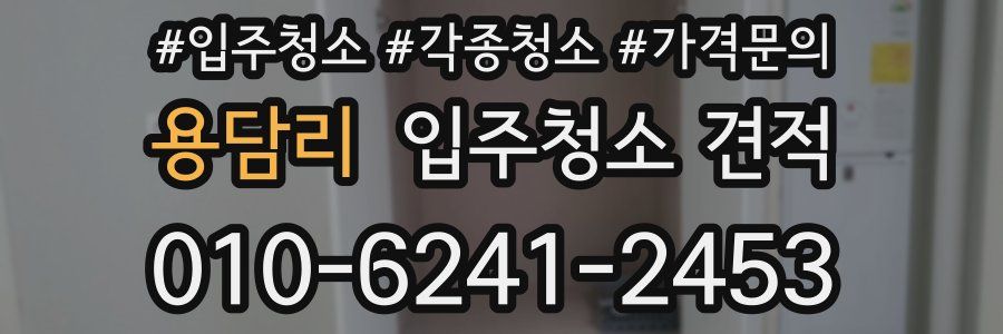 용담리 입주청소 견적