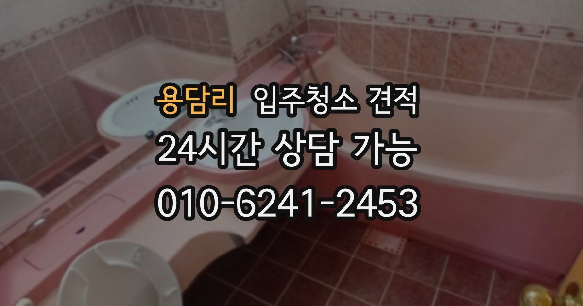 용담리 입주청소 견적