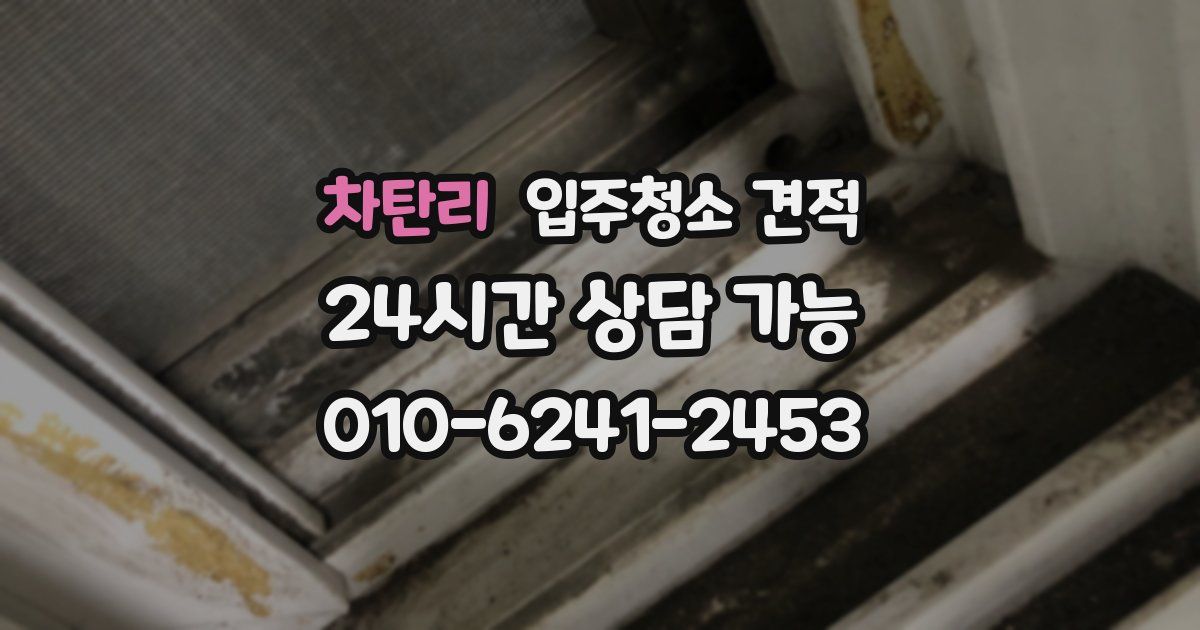 차탄리 입주청소 견적