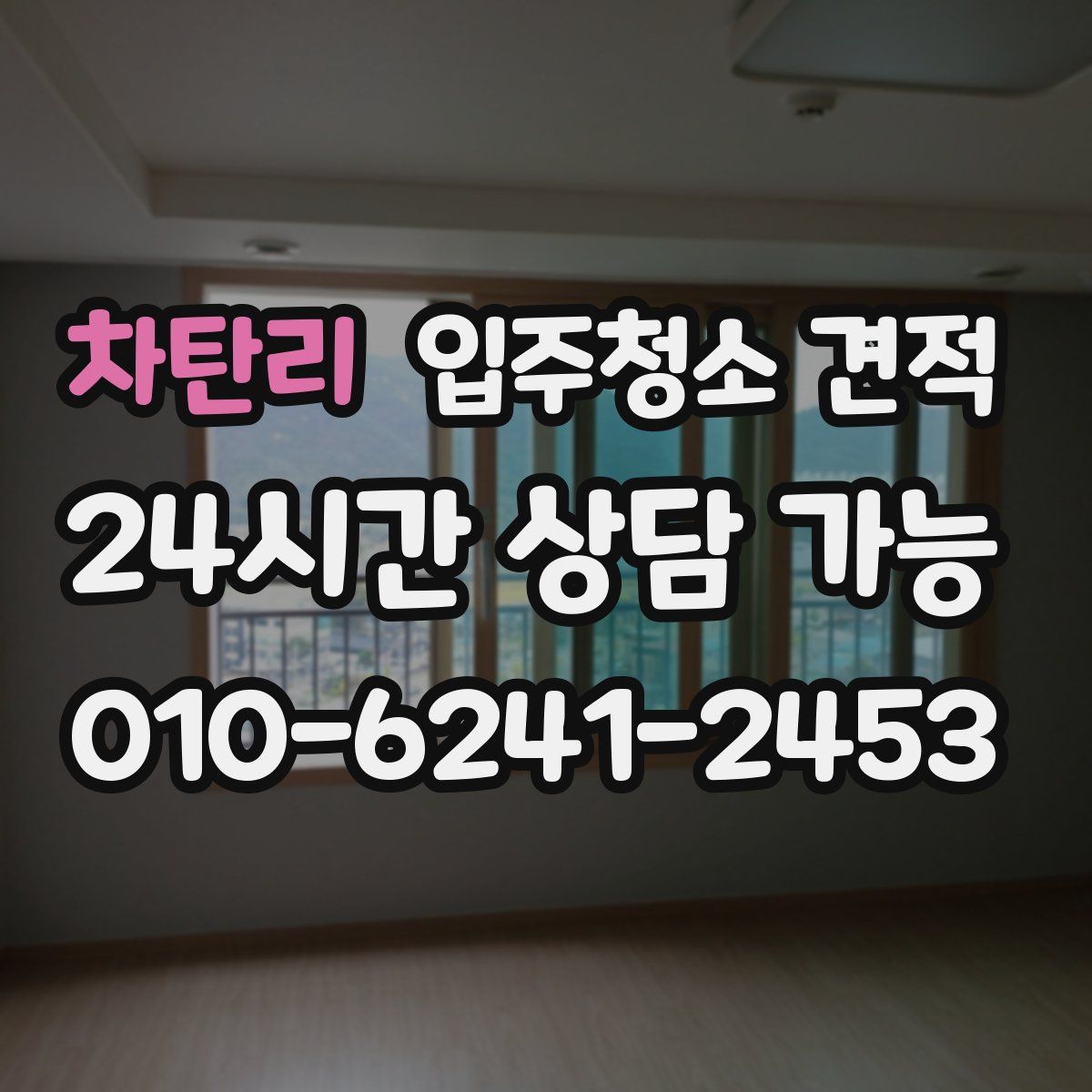 차탄리 입주청소 견적