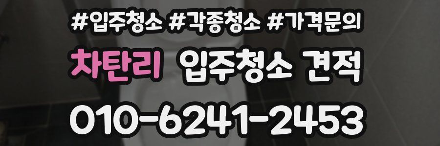 차탄리 입주청소 견적