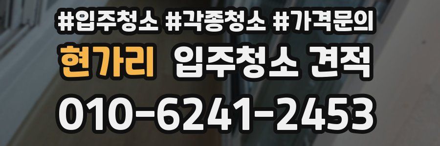 현가리 입주청소 견적