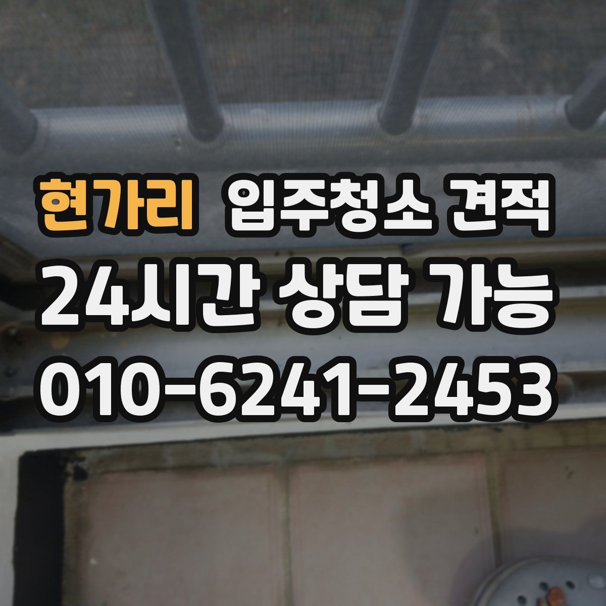 현가리 입주청소 견적