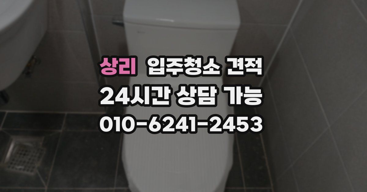 상리 입주청소 견적