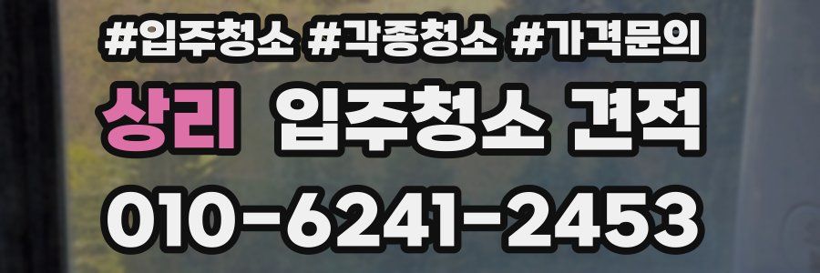 상리 입주청소 견적
