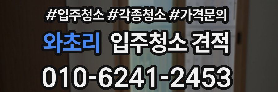 와초리 입주청소 견적