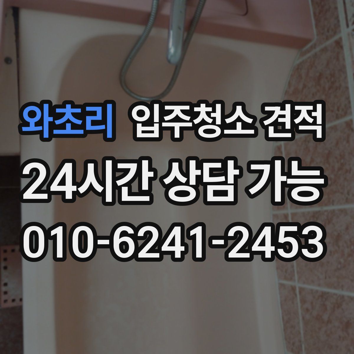 와초리 입주청소 견적