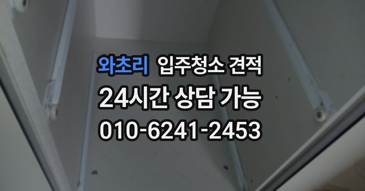 와초리 입주청소 견적