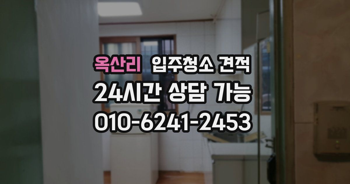 옥산리 입주청소 견적