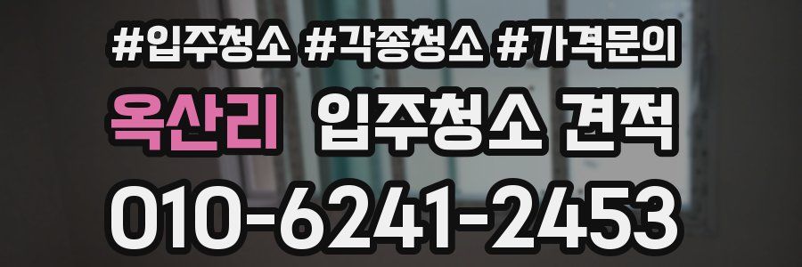 옥산리 입주청소 견적