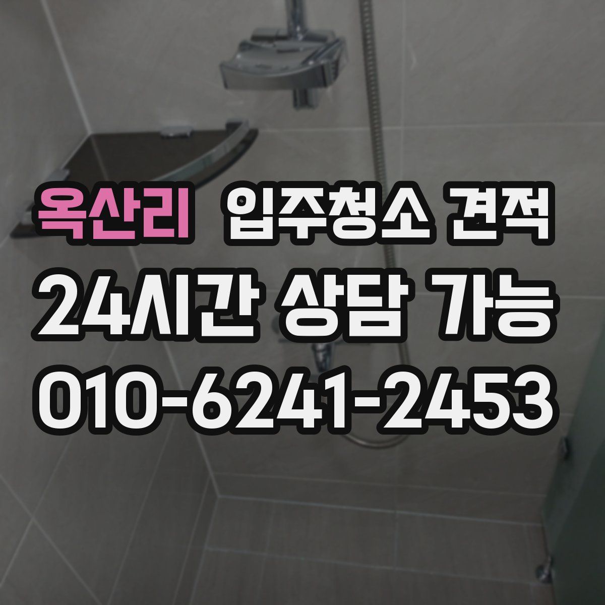 옥산리 입주청소 견적