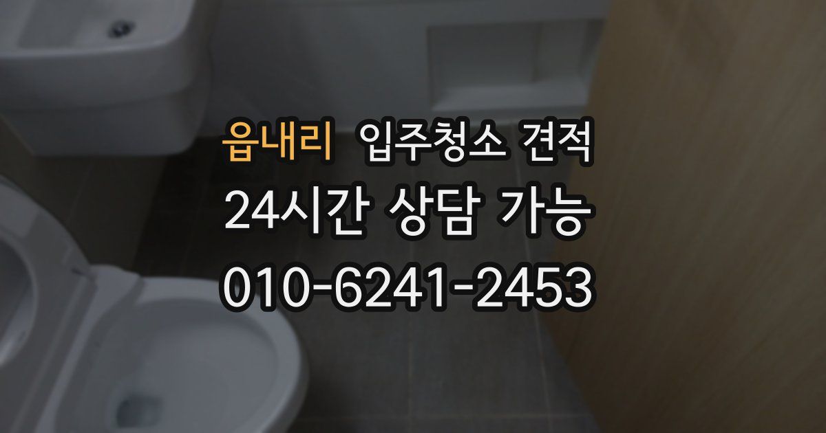 읍내리 입주청소 견적