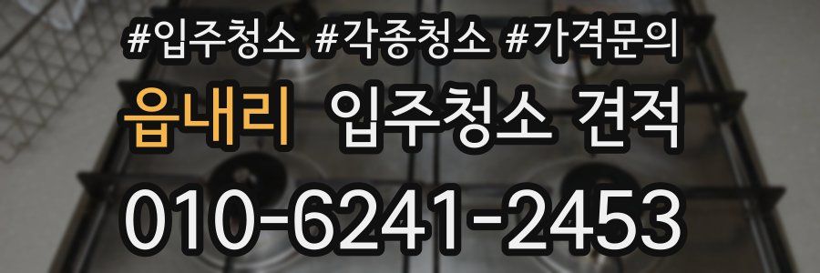 읍내리 입주청소 견적