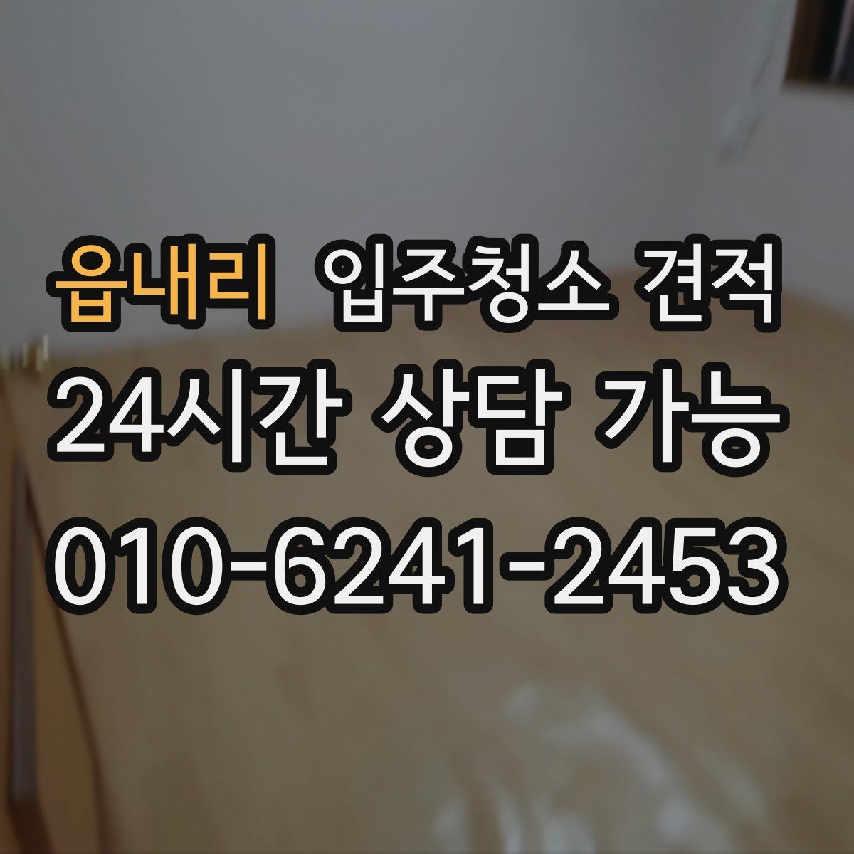 읍내리 입주청소 견적