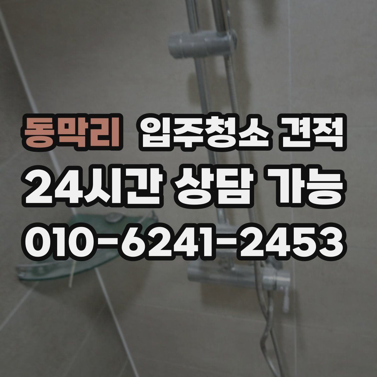 동막리 입주청소 견적