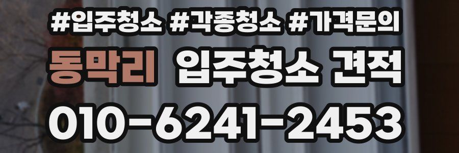 동막리 입주청소 견적