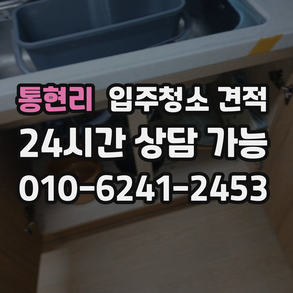 통현리 입주청소 견적