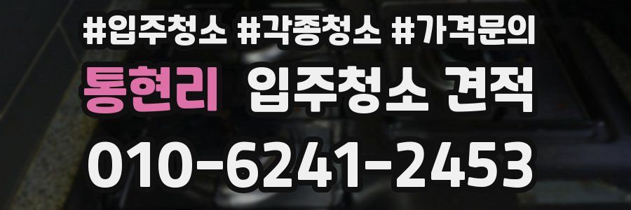 통현리 입주청소 견적