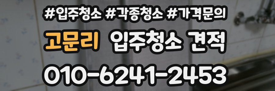 고문리 입주청소 견적