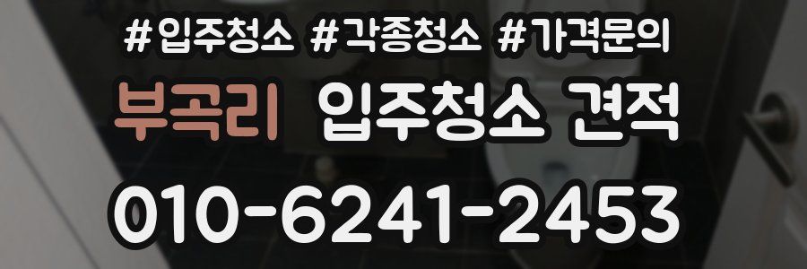부곡리 입주청소 견적