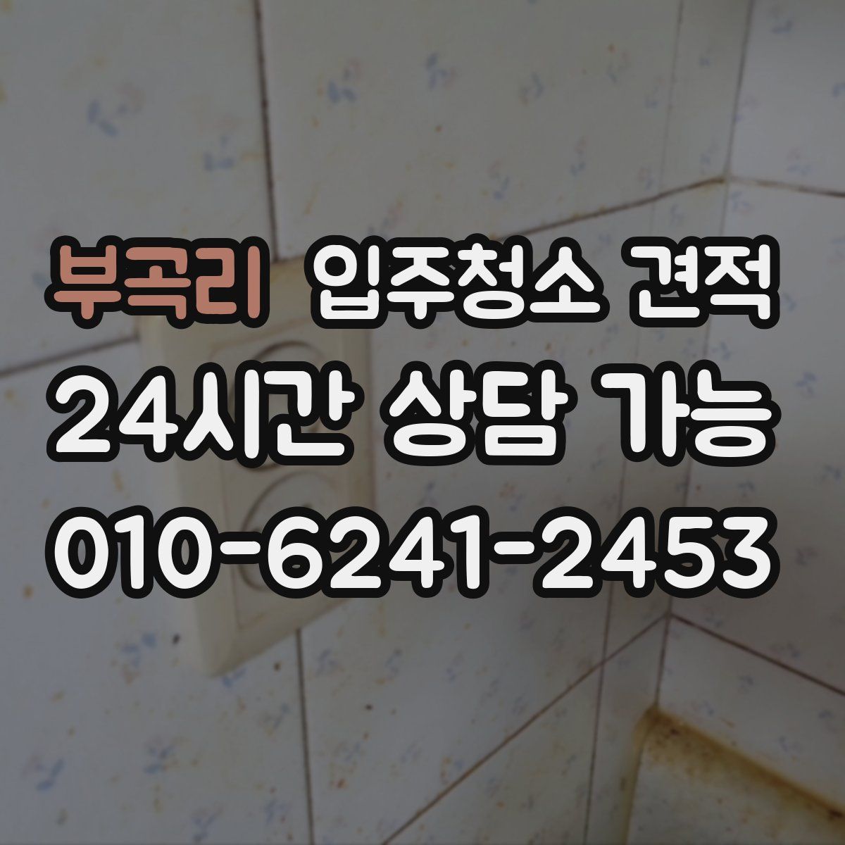 부곡리 입주청소 견적