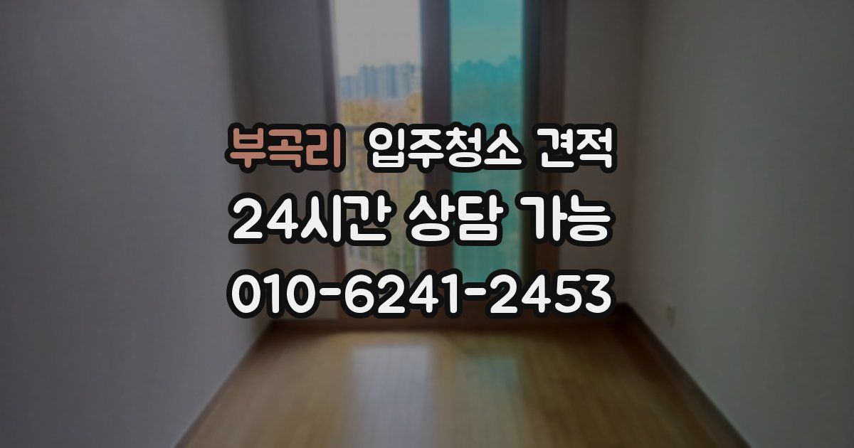 부곡리 입주청소 견적