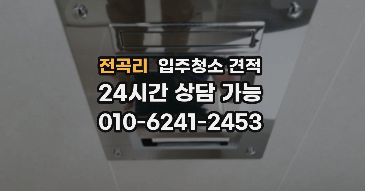 전곡리 입주청소 견적