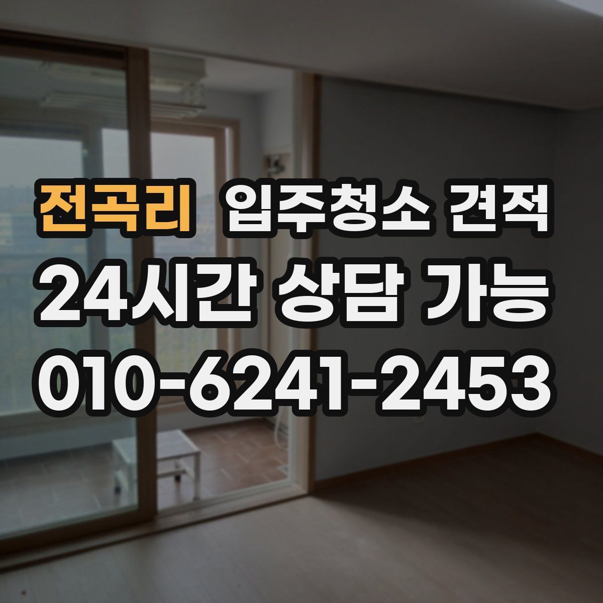 전곡리 입주청소 견적