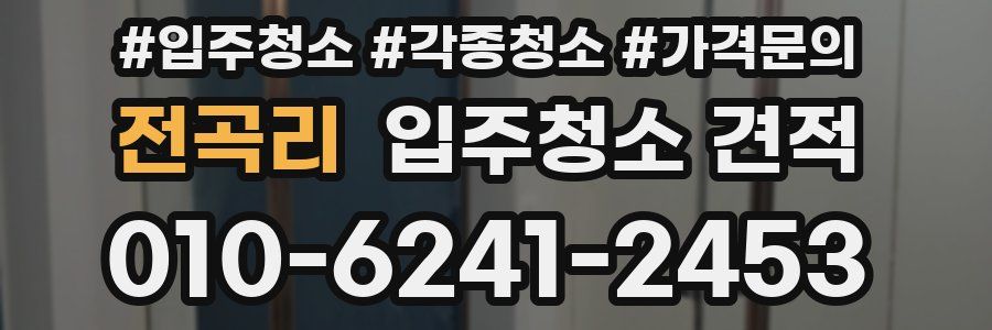 전곡리 입주청소 견적