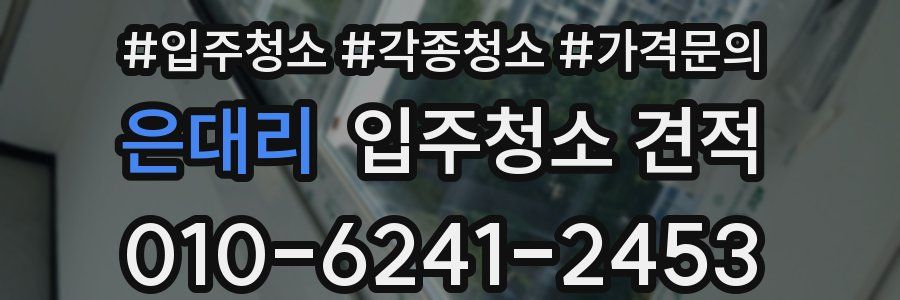 은대리 입주청소 견적