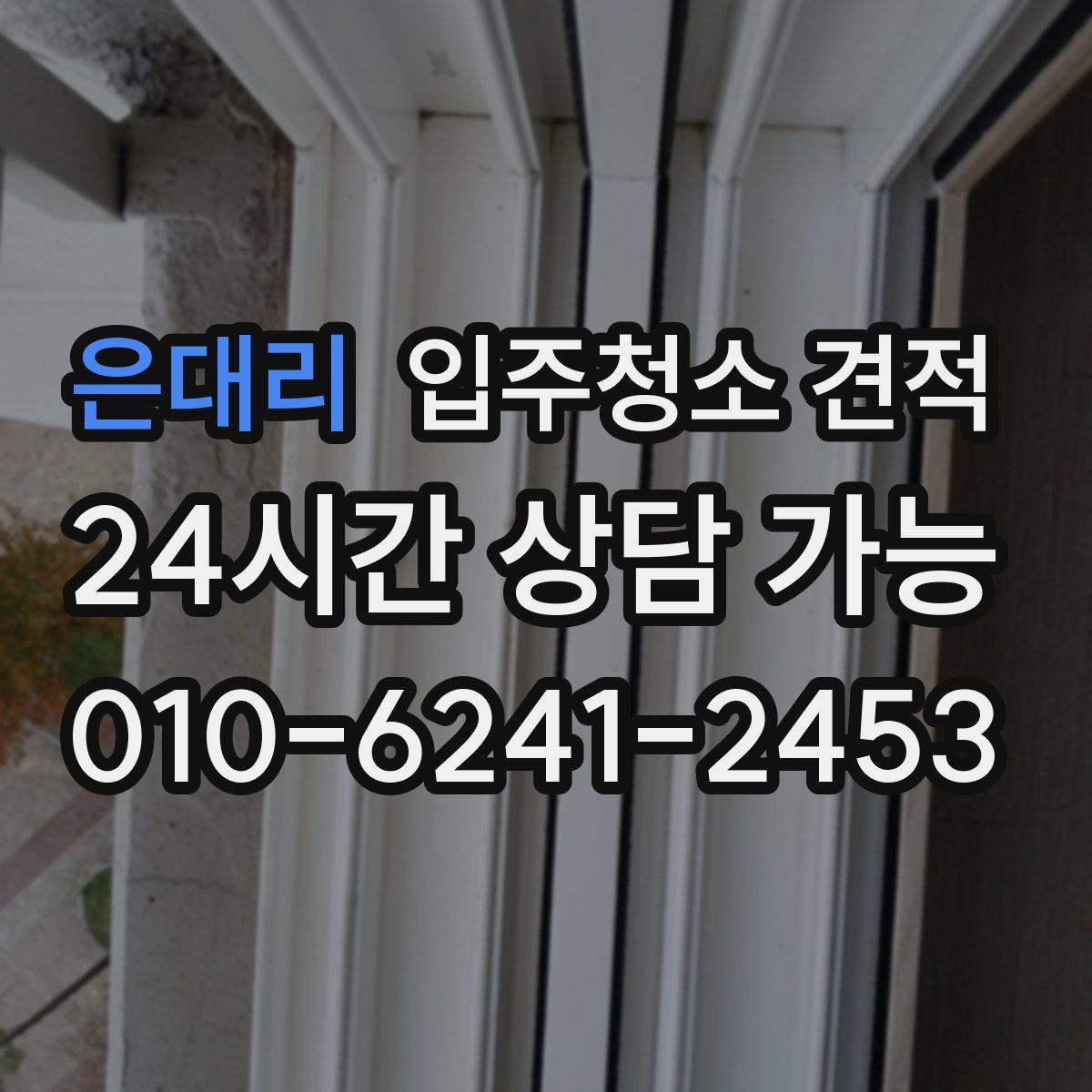 은대리 입주청소 견적