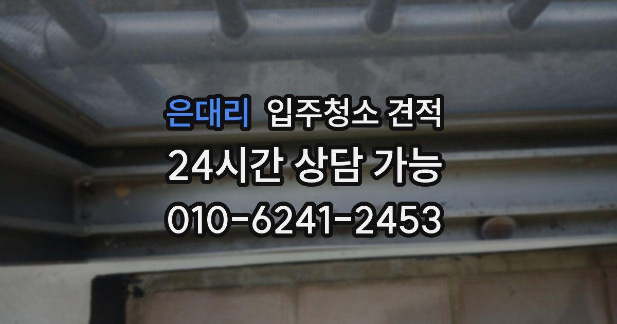 은대리 입주청소 견적