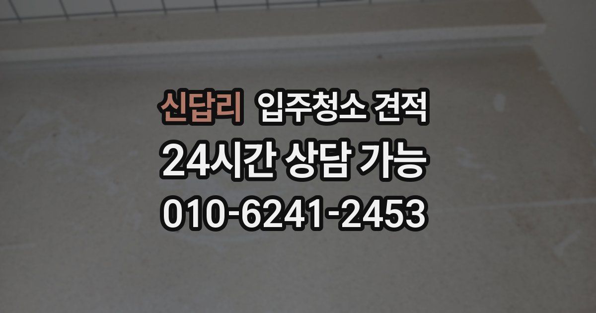 신답리 입주청소 견적