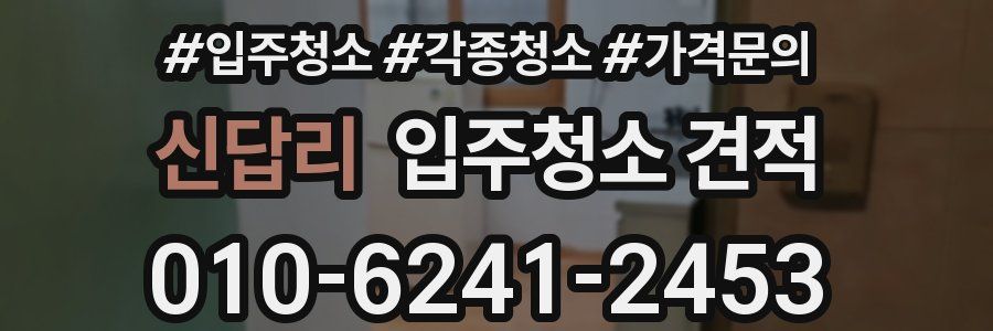 신답리 입주청소 견적