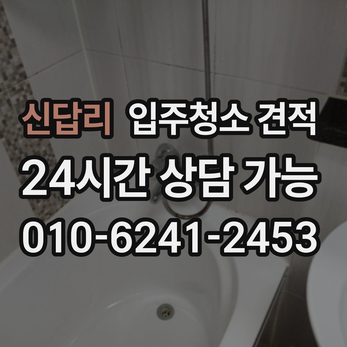 신답리 입주청소 견적
