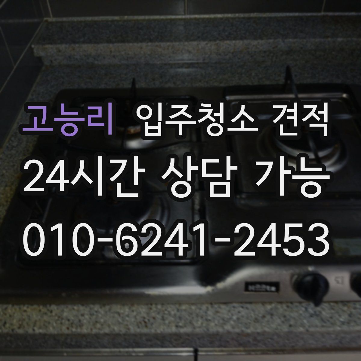 고능리 입주청소 견적