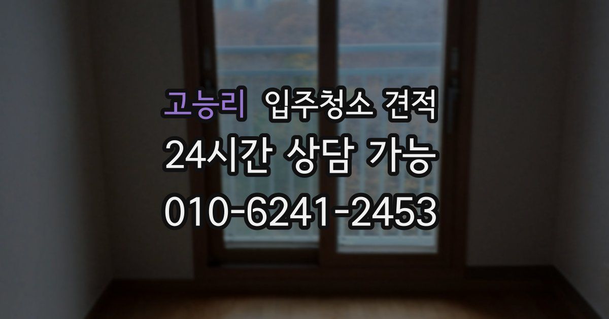 고능리 입주청소 견적