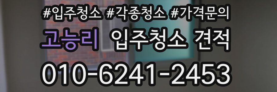 고능리 입주청소 견적