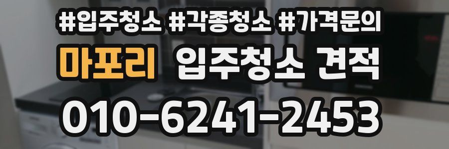 마포리 입주청소 견적