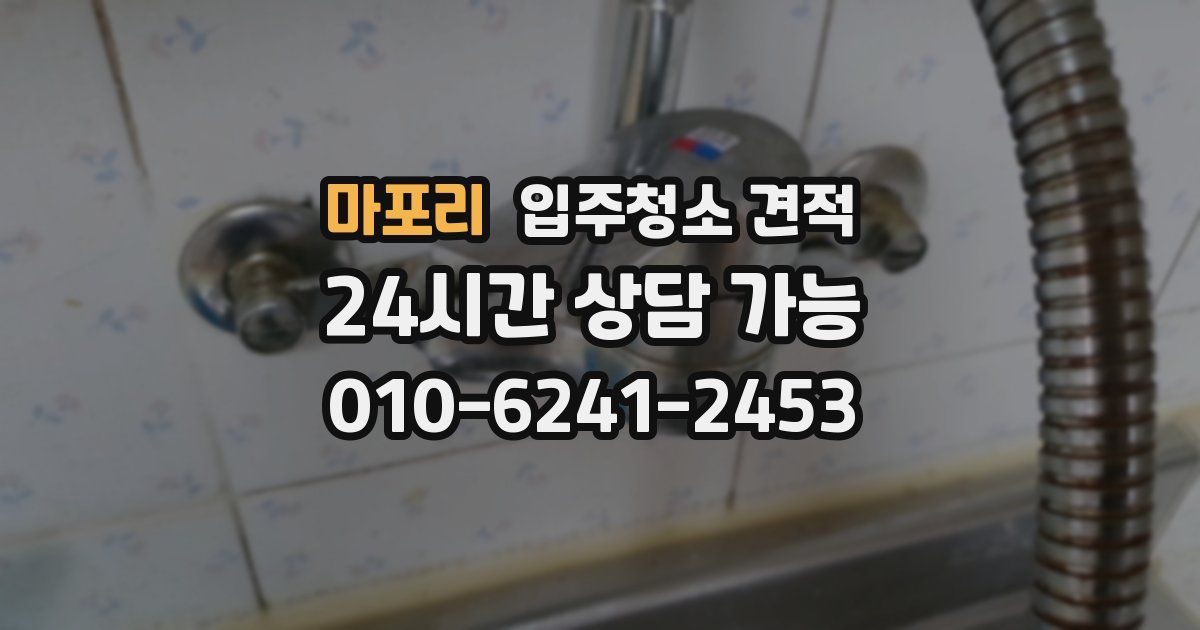 마포리 입주청소 견적