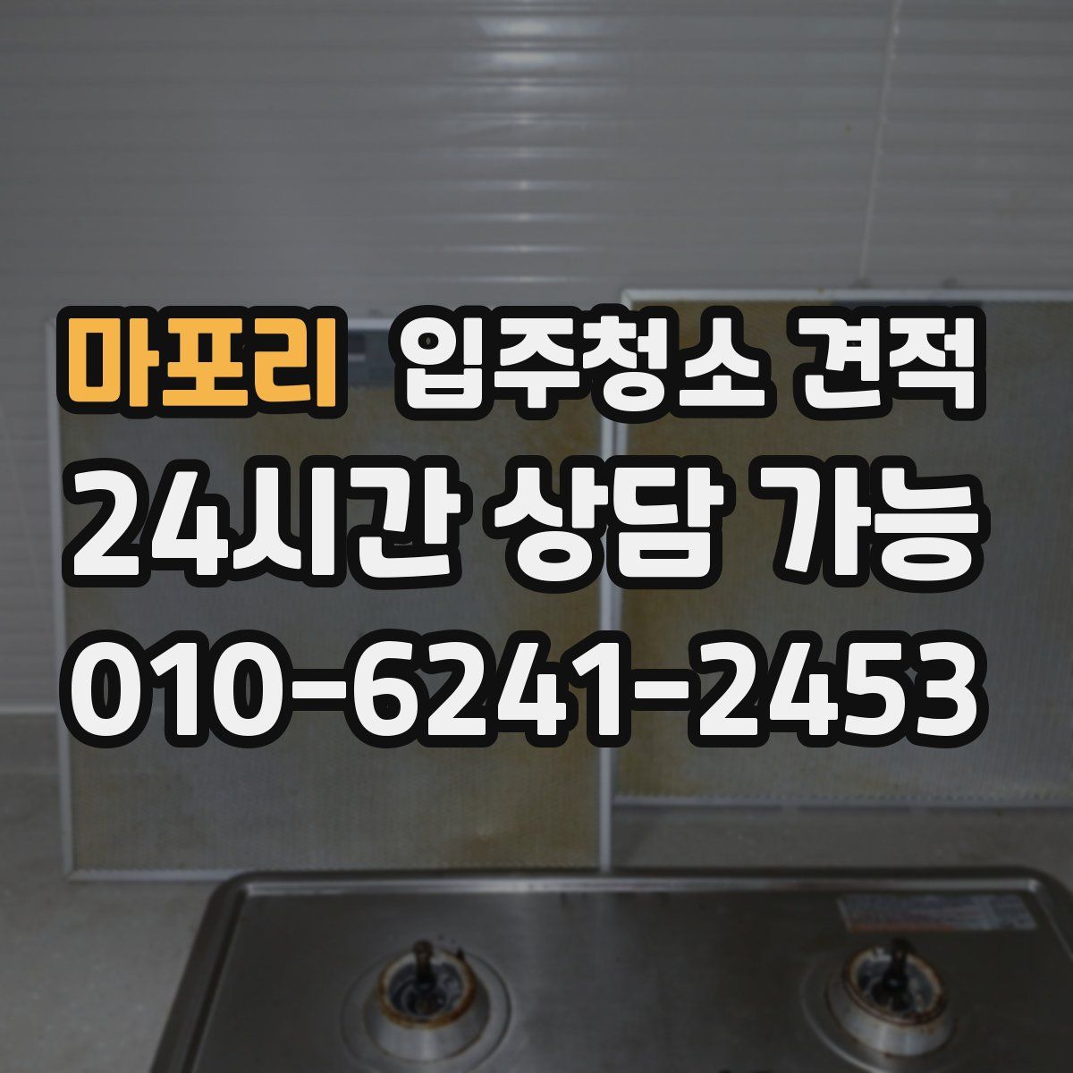 마포리 입주청소 견적